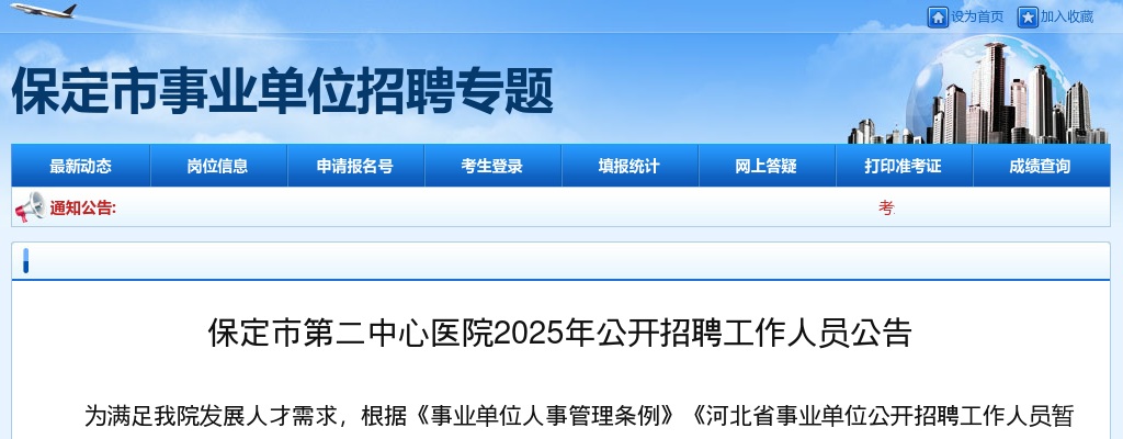2025年河北保定市第二中心医院公开招聘工作人员31名公告 图片