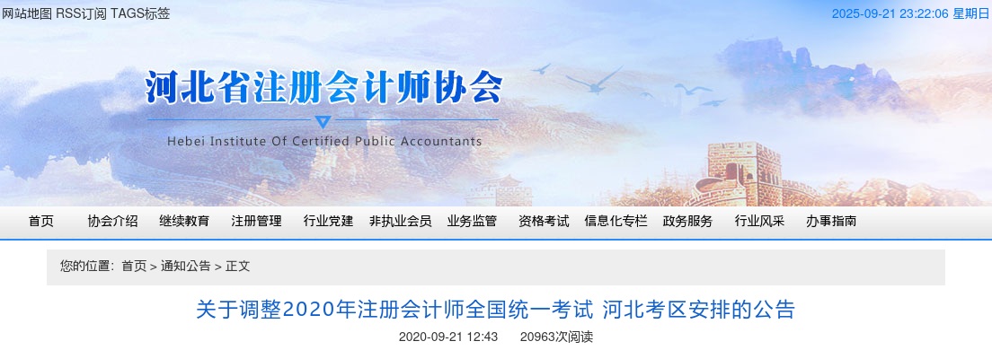 2020年注册会计师全国统一考试河北考区安排调整公告 图片