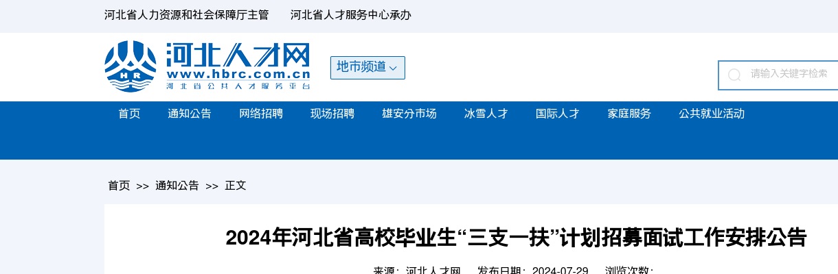 2024年河北省高校毕业生“三支一扶”计划招募面试工作安排公告 图片