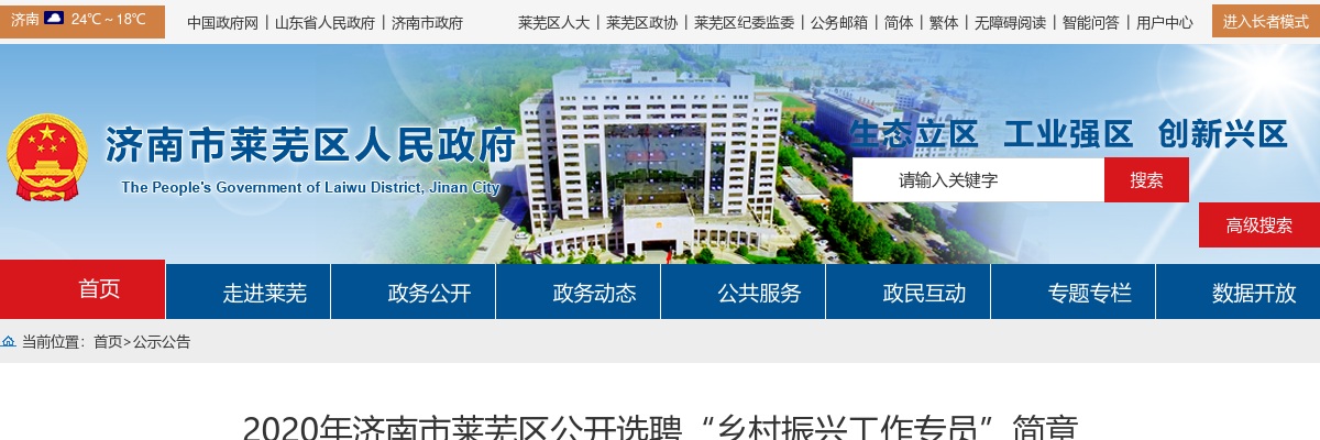 2020山东济南莱芜区选聘“乡村振兴工作专员”简章（464人） 图片