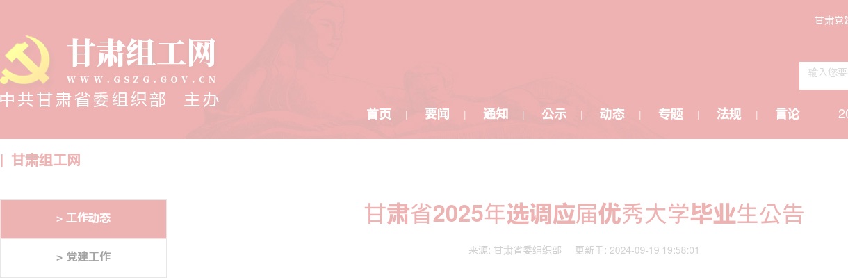 2025年甘肃省选调应届优秀大学毕业生650人公告 图片