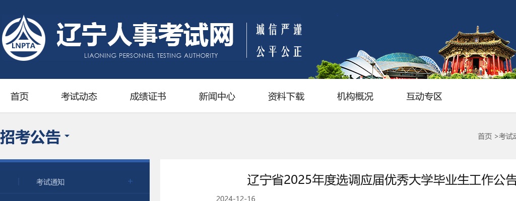 2025年度辽宁省选调应届优秀大学毕业生工作300人公告 图片