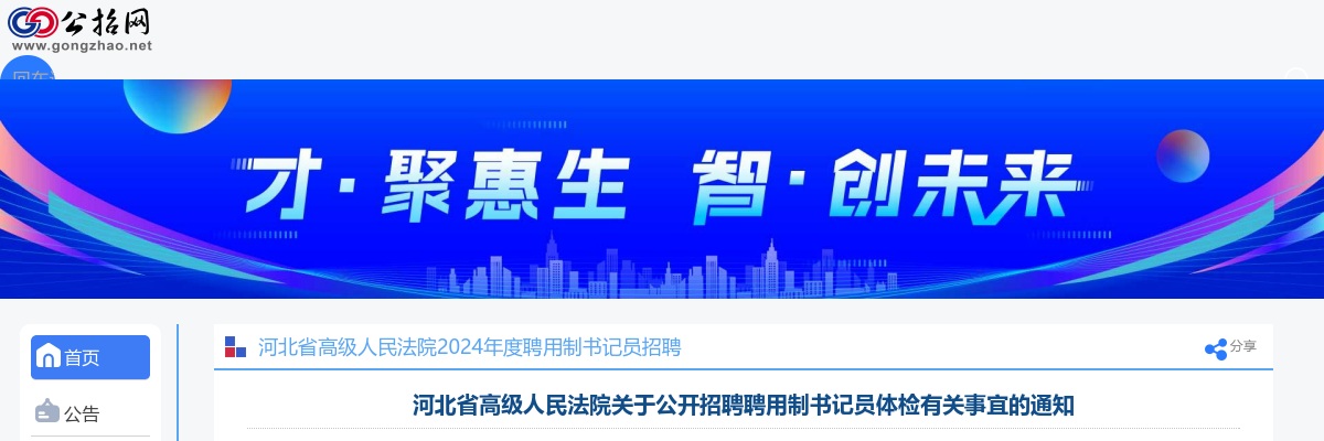 2024年河北省高级人民法院聘用制书记员招聘25人公告 图片