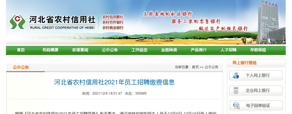 2021河北省农村信用社招聘缴费信息 图片