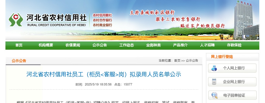 2025河北省农村信用社员工（柜员岗）拟录用人员名单公示 图片