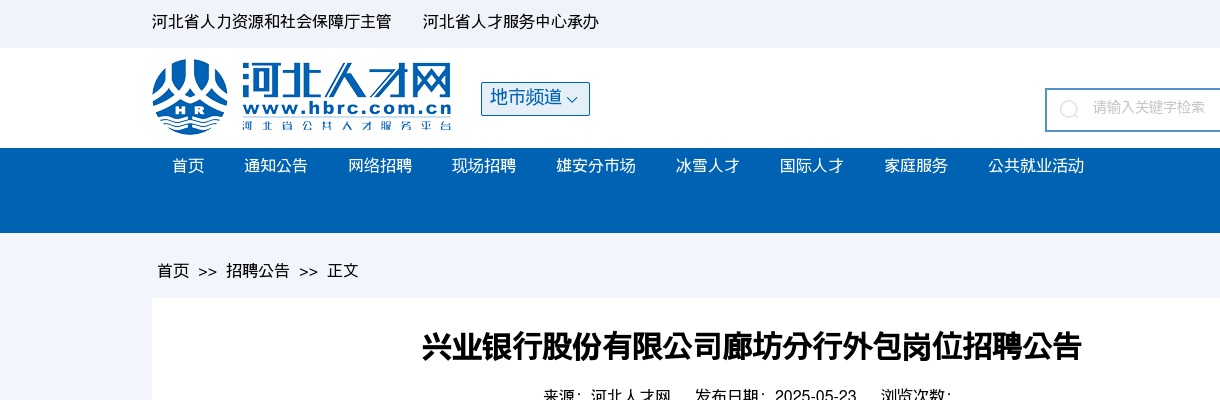 2025年兴业银行廊坊分行外包岗位招聘9人公告 图片