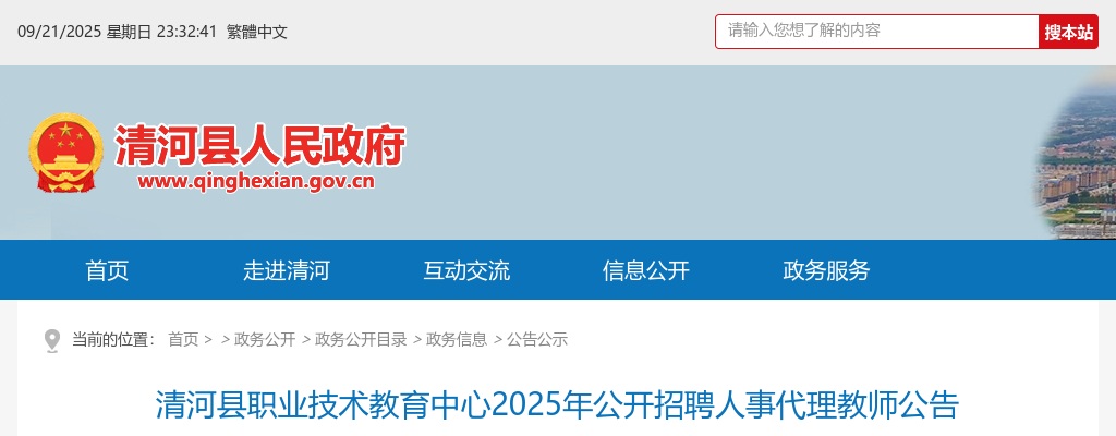 2025年河北邢台清河县职业技术教育中心招聘人事代理教师30人公告 图片