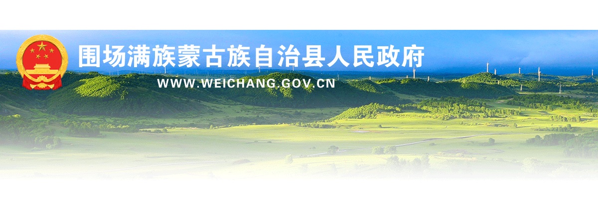 2025年河北承德围场满族蒙古族自治县公开招聘教师163名公告 图片