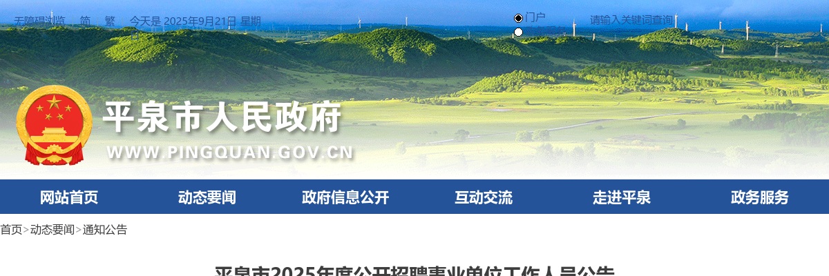 2025年河北承德平泉市公开招聘事业单位工作人员55名公告 图片