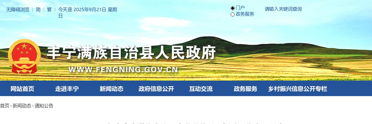 2025年河北承德丰宁满族自治县事业单位公开招聘工作人员57名公告 图片