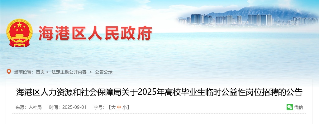 2025秦皇岛海港区高校毕业生临时公益性岗位招聘公告 图片