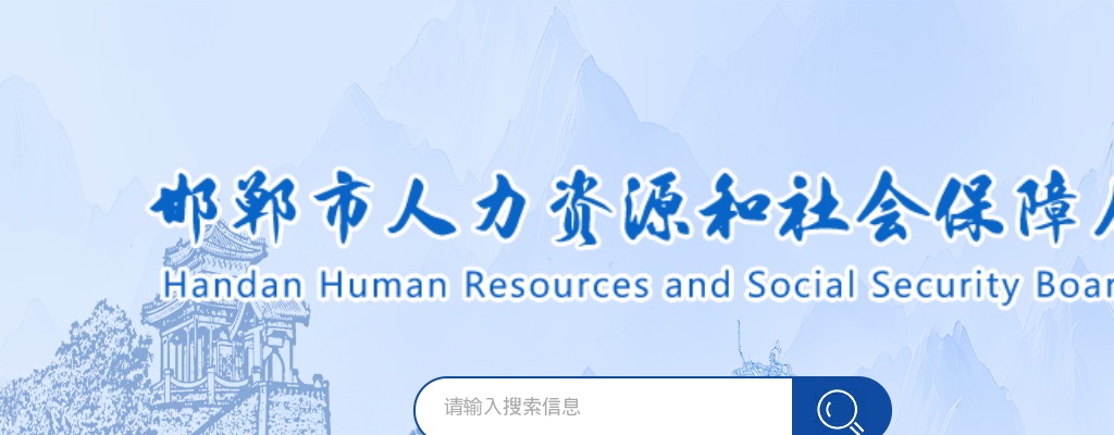 2025年河北邯郸市下半年市直事业单位及大学生乡村医生专项计划公开招聘（统一招聘） 工作人员228名公告 图片