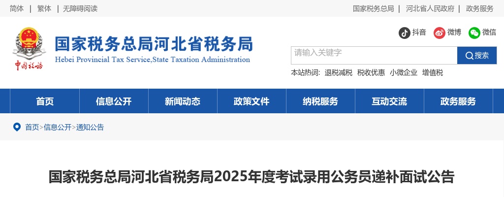 2025年国家税务总局河北省税务局考试录用公务员递补面试公告 图片