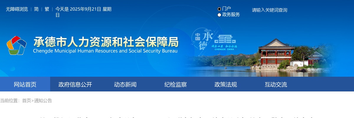 2025年关于推迟河北省公务员录用四级联考体能测评（承德考区）的通知 图片