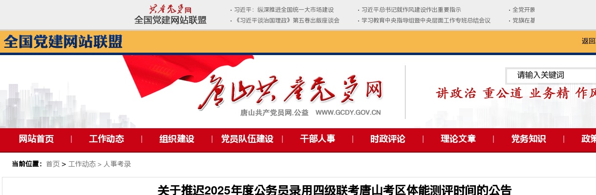 2025年度公务员录用四级联考唐山考区体能测评时间推迟公告 图片