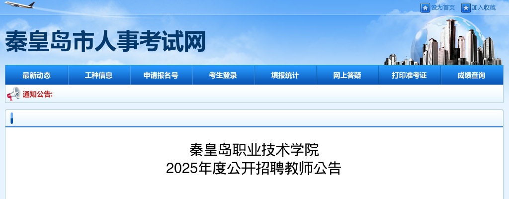 2025秦皇岛职业技术学院选聘专任教师10名公告 图片