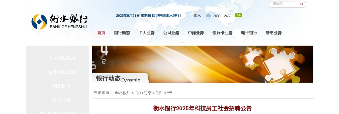 2025年河北衡水银行科技员工社会招聘30人公告 图片