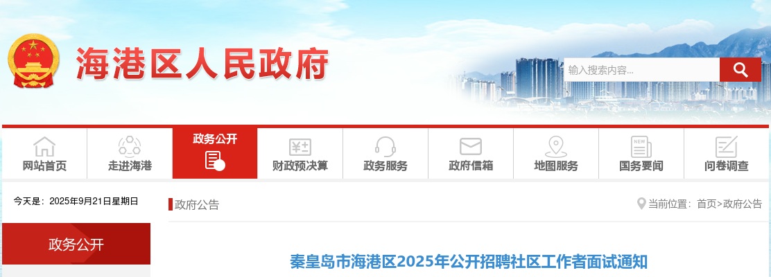 2025秦皇岛海港区社区工作者招聘面试通知 图片