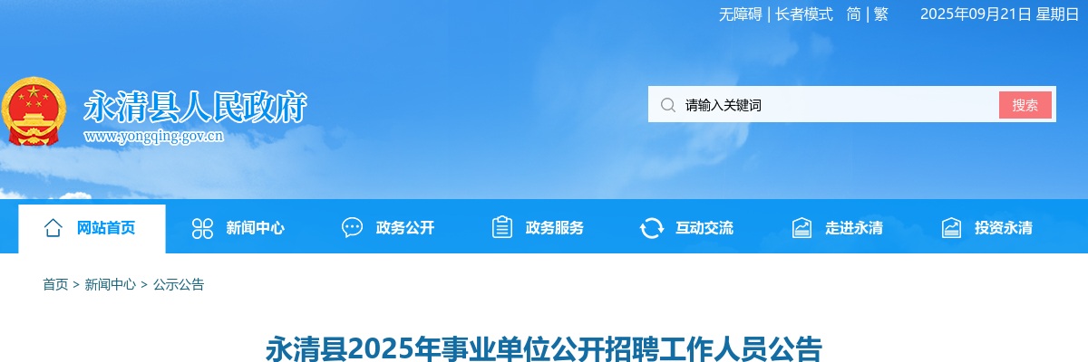 2025年河北廊坊永清县事业单位公开招聘工作人员30人公告 图片