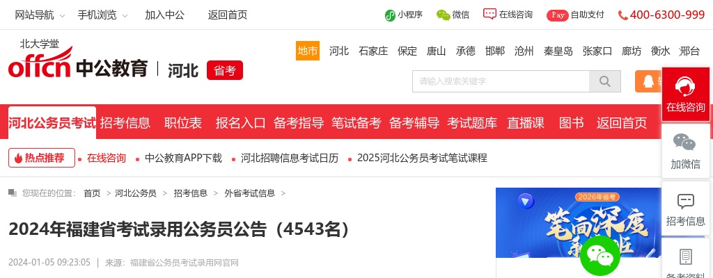 2024年福建省考试录用公务员公告（4543名） 图片