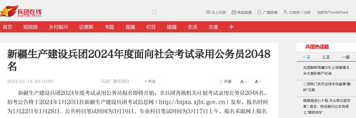 2024年新疆生产建设兵团公务员面向社会考试录用公务员（2048人） 图片