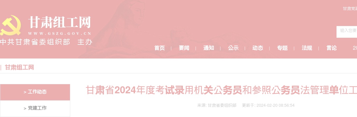 2024年甘肃省公务员招录4472人公告 图片
