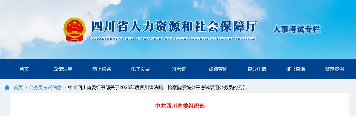 2025年四川省法院、检察院系统公开考试录用公务员1023人公告 图片