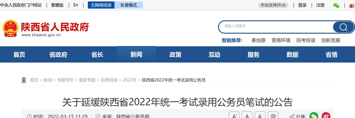 2022陕西公务员笔试时间延缓公告 图片