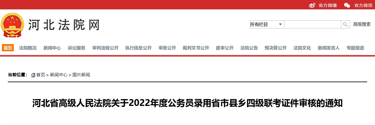 2022河北省高级人民法院公务员招录证件审核通知 图片