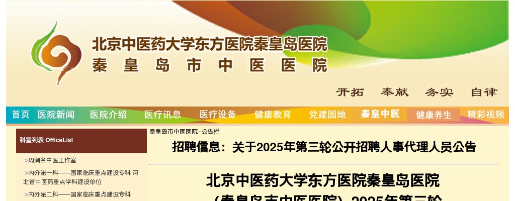 2025北京中医药大学东方医院秦皇岛医院  （秦皇岛市中医医院）招聘人事代理人员2人公告 图片