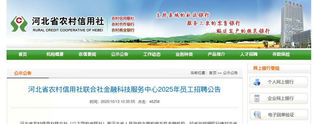 2025年河北省农村信用社联合社金融科技服务中心招聘员工90人公告 图片